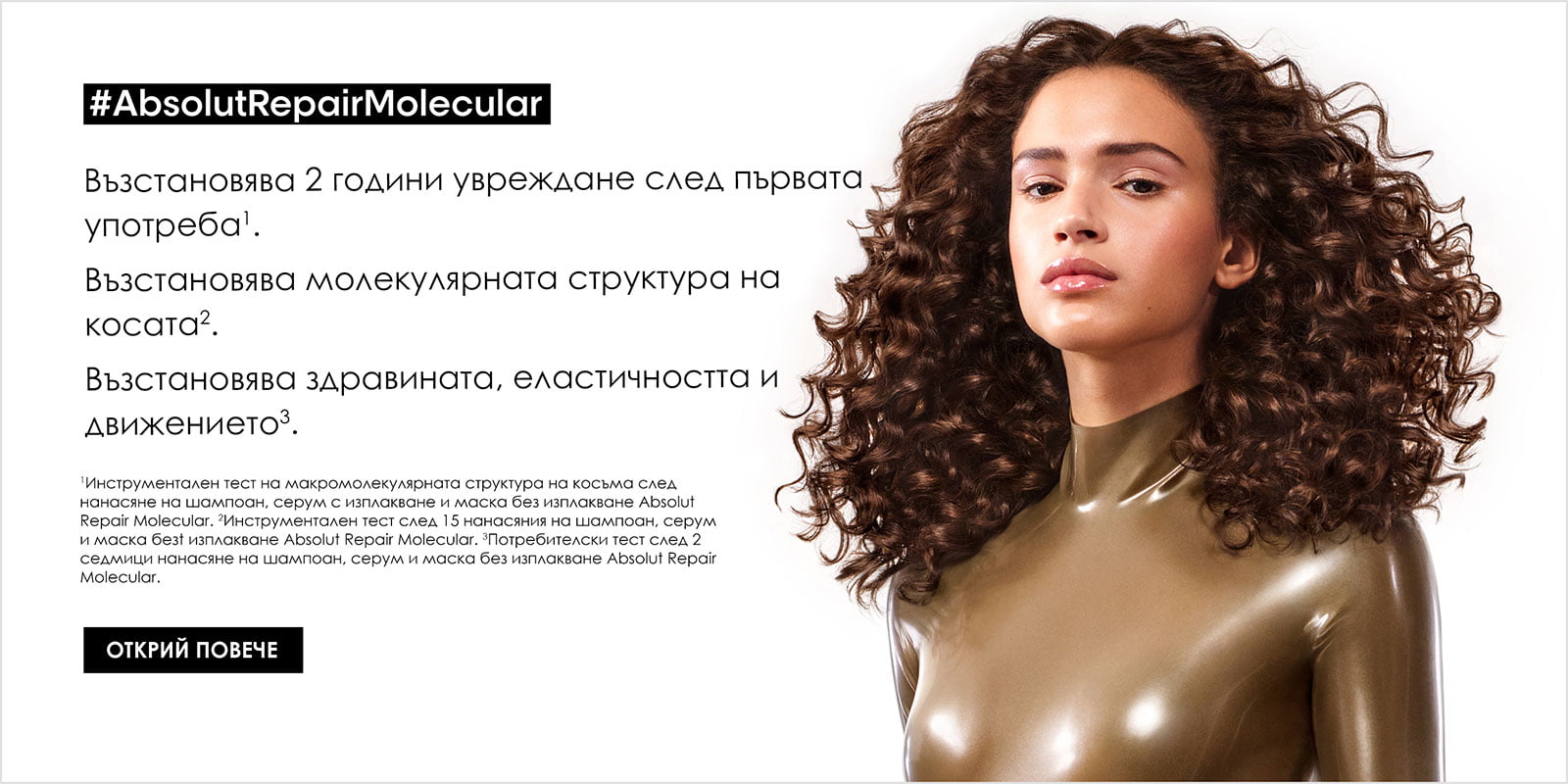 L'Oréal Absolut Repair Molecular - банер 8